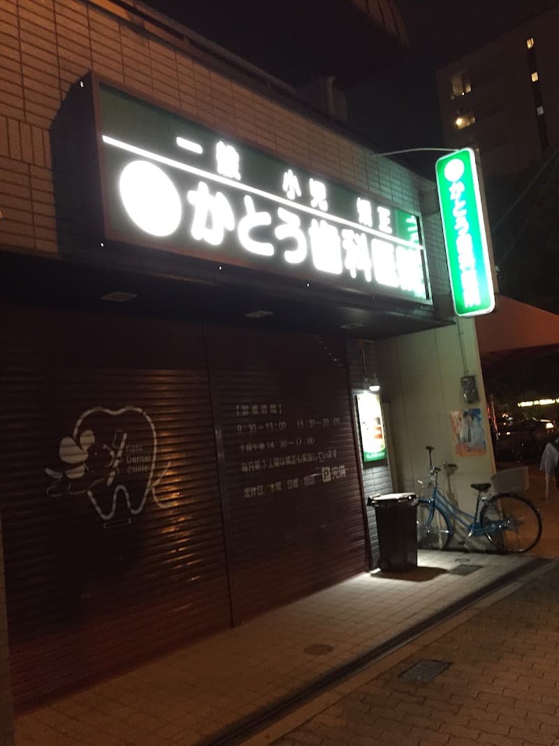 かとう歯科医院