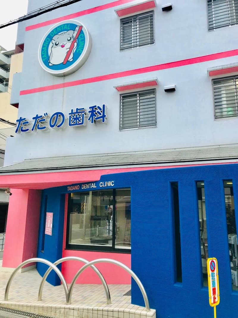 ただの歯科医院