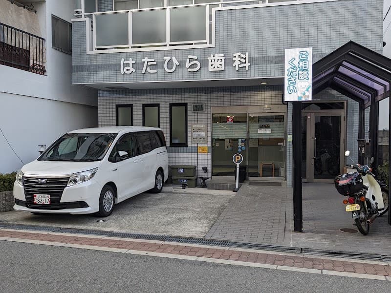 はたひら歯科