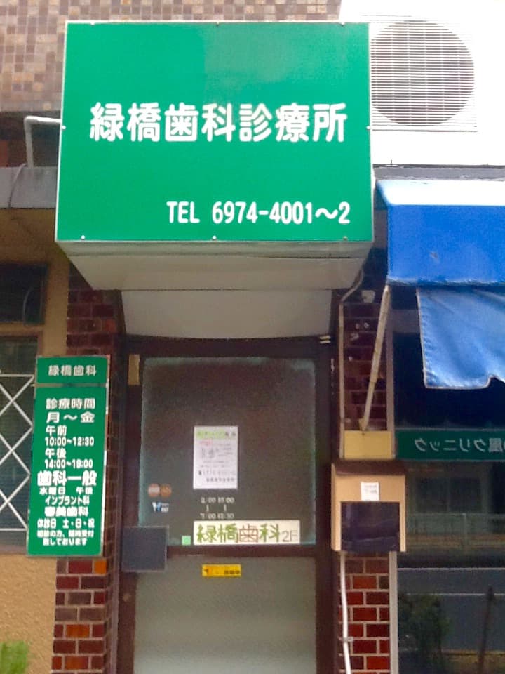 緑橋歯科診療所