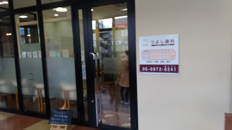 つよし歯科医院