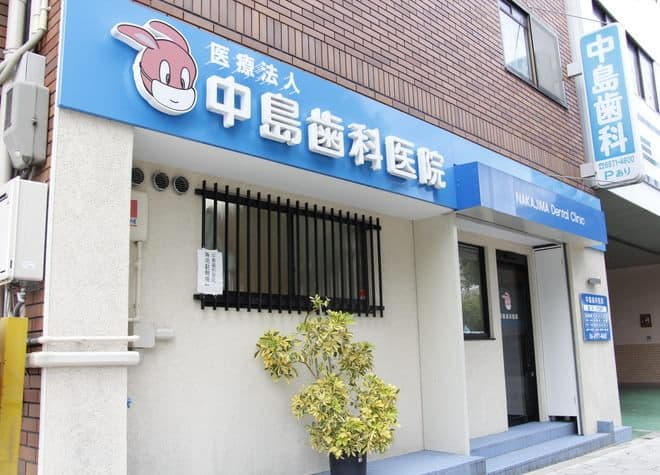 医療法人 中島歯科医院
