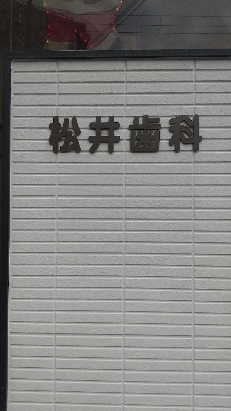 松井歯科