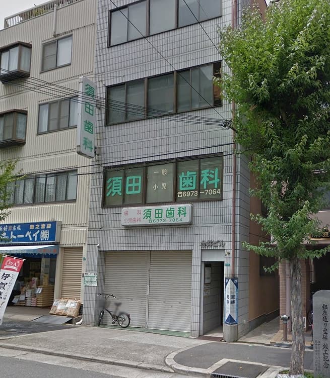 須田歯科