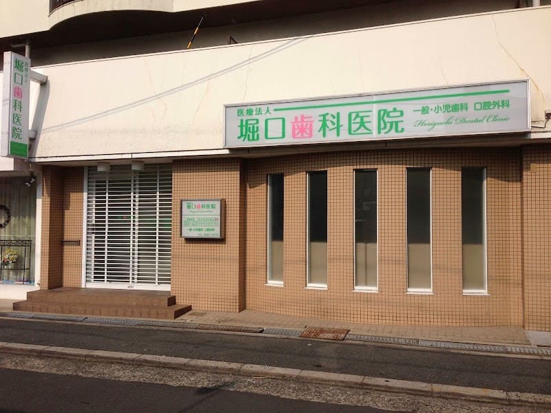 医療法人育有会 堀口歯科医院