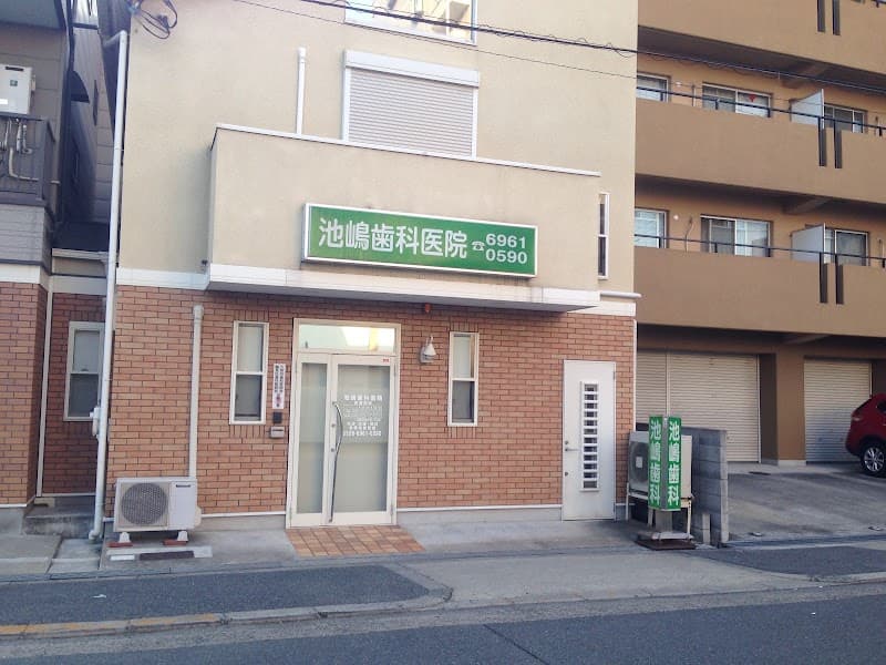 医療法人 正真会 池嶋歯科診療所