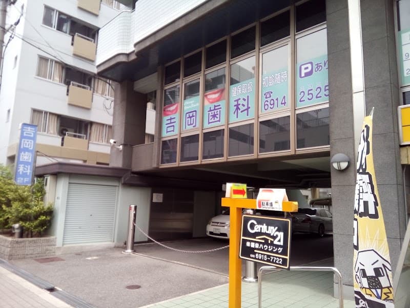 医療法人 吉岡歯科医院