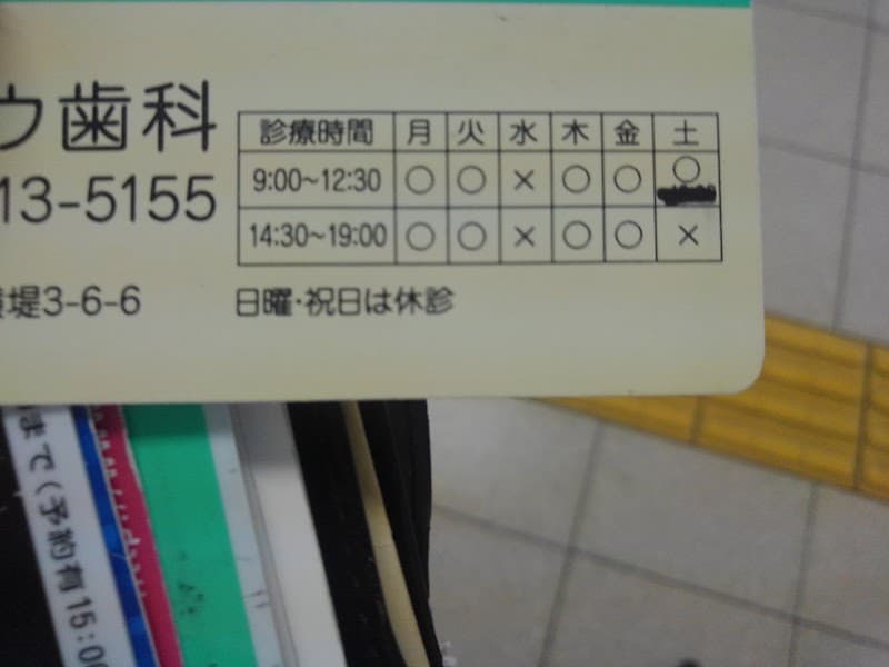 サイトウ歯科