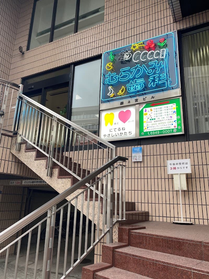 むらかみ歯科