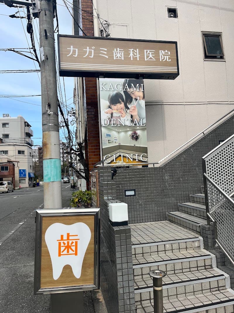 カガミ歯科医院
