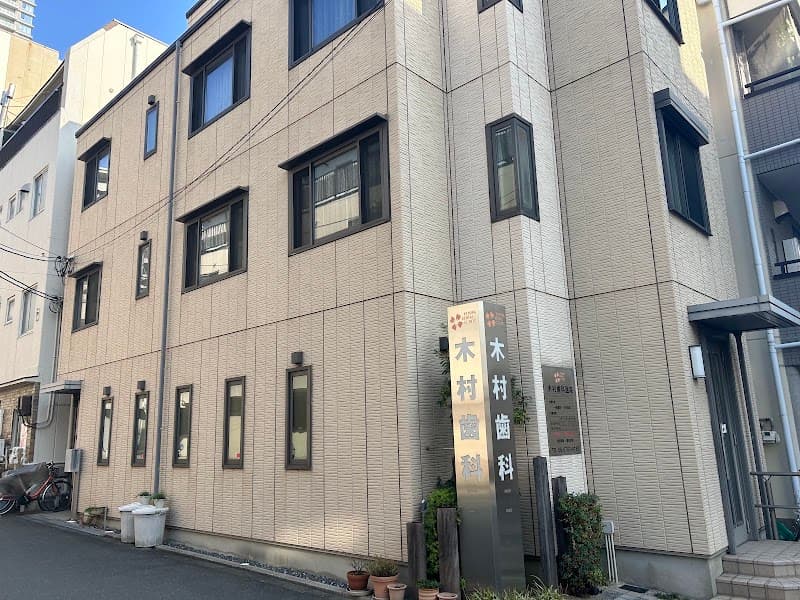 木村歯科医院
