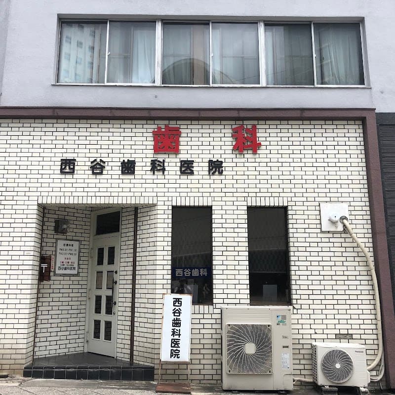 西谷歯科医院