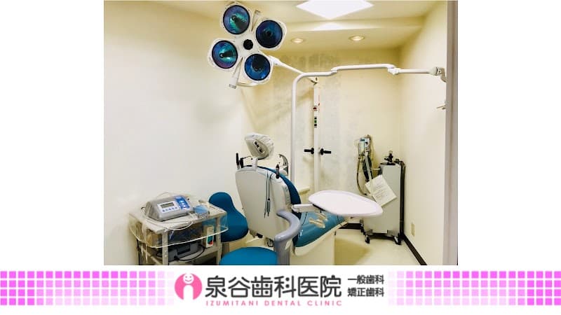 泉谷歯科医院