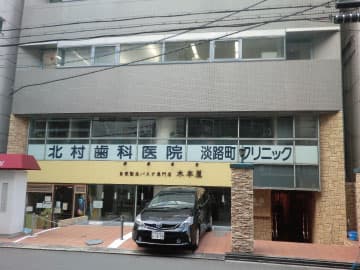 北村歯科医院 淡路町クリニック