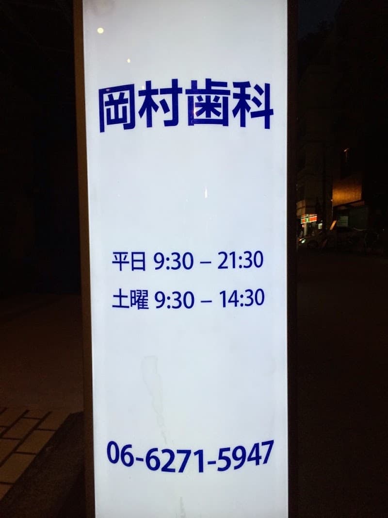 岡村歯科