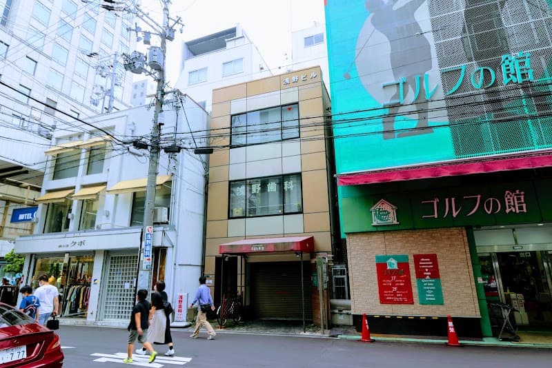 浅野歯科医院