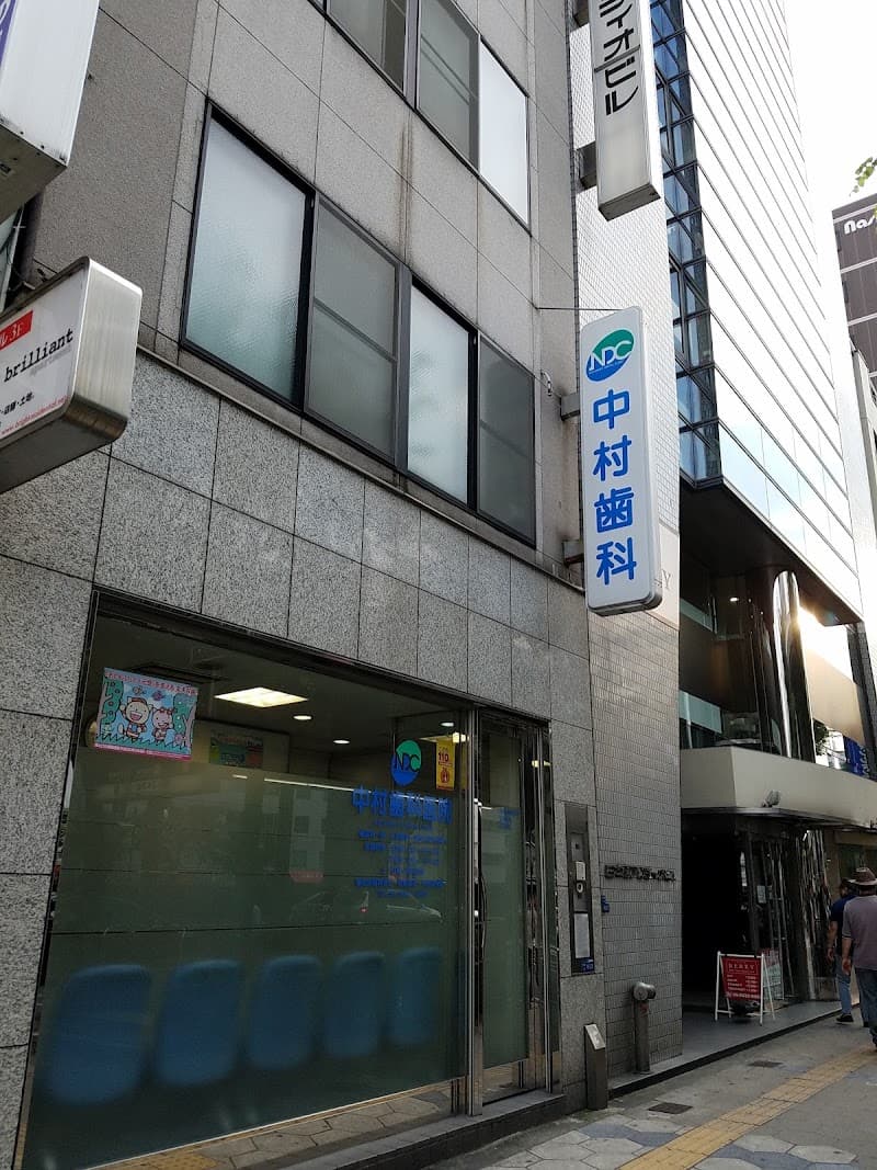 中村歯科医院