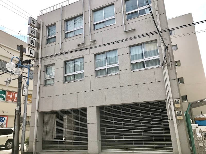 中田歯科医院