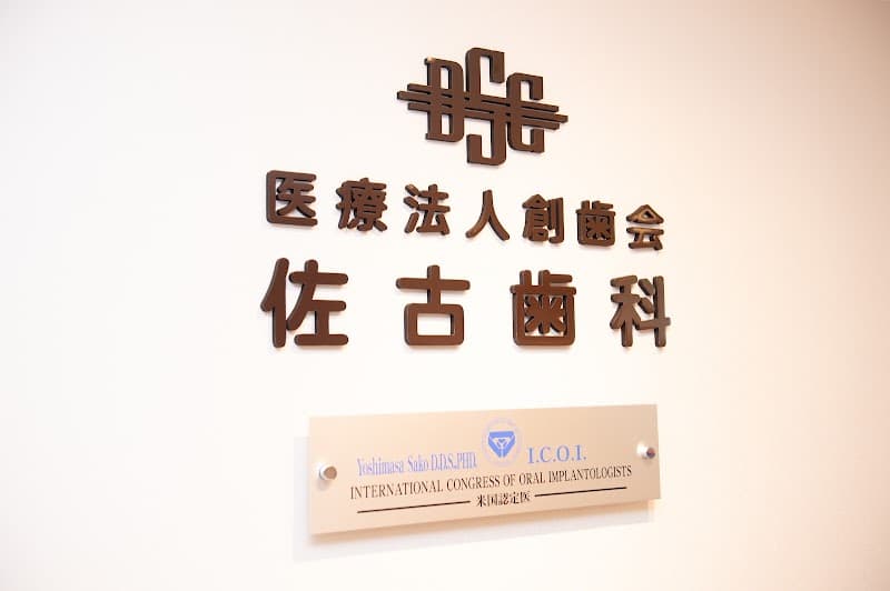 医療法人 創歯会 佐古歯科医院