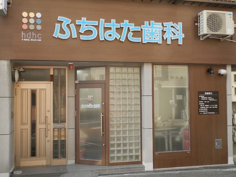 ふちはた歯科