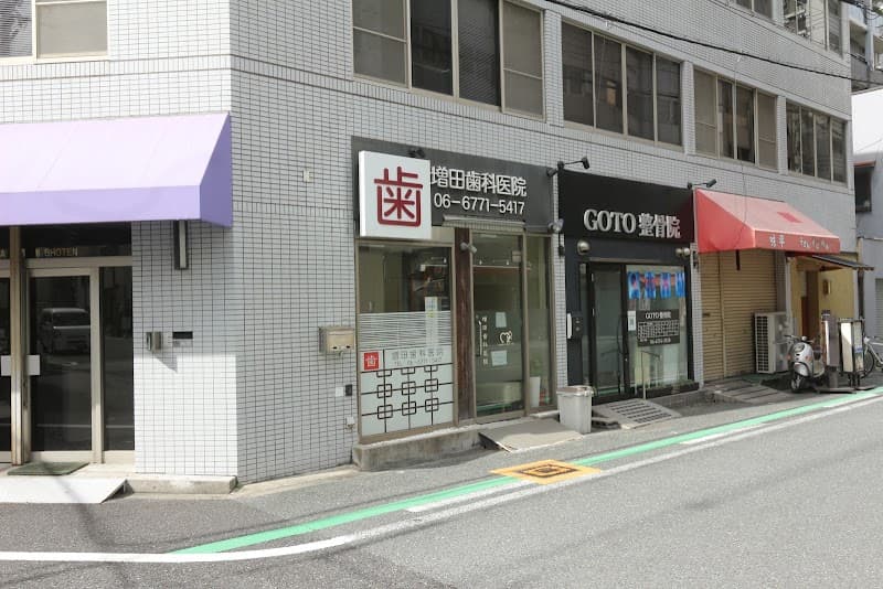 増田歯科医院