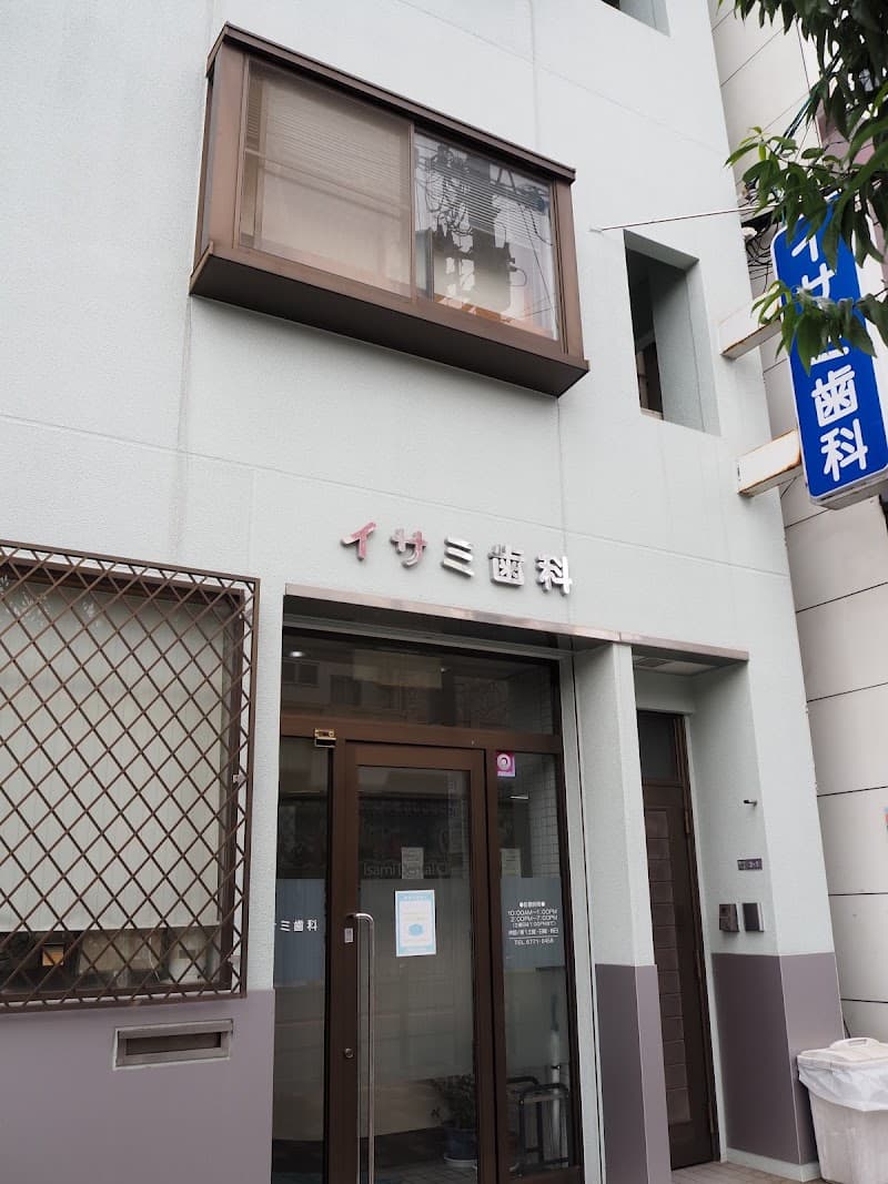 イサミ歯科医院