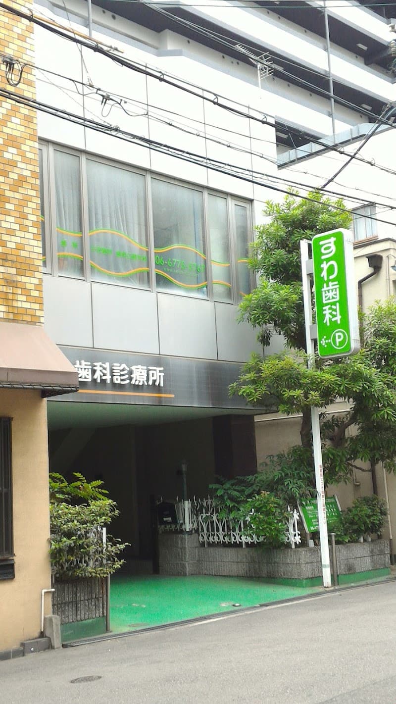 すわ歯科診療所