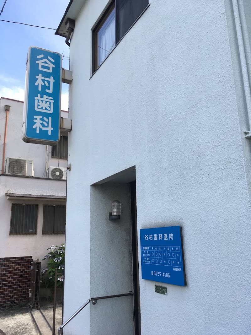 谷村歯科医院
