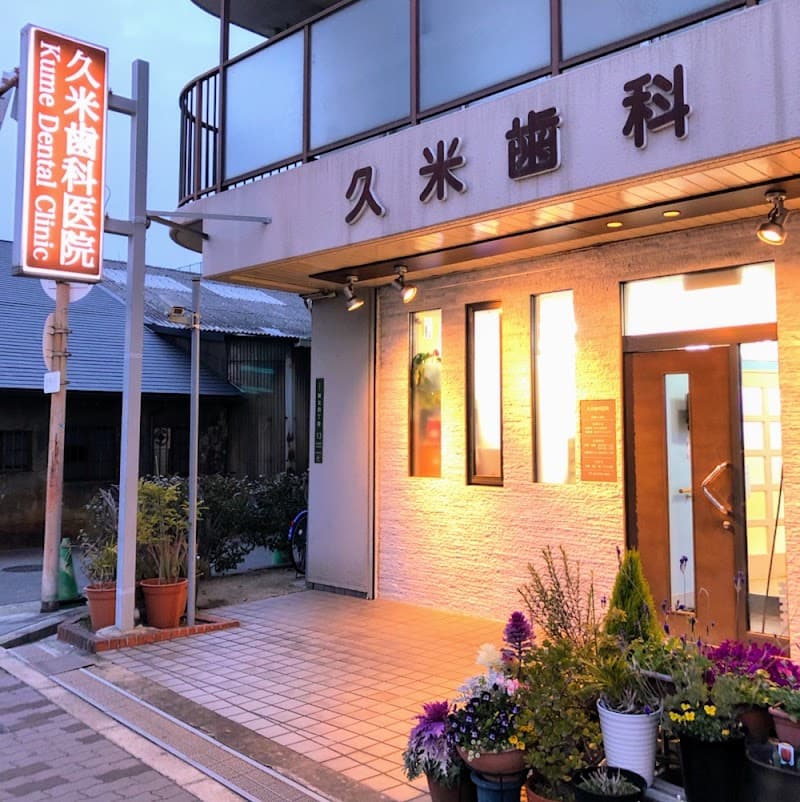久米歯科医院