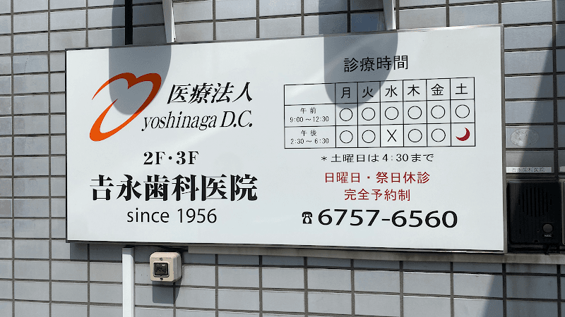 医療法人吉永歯科医院