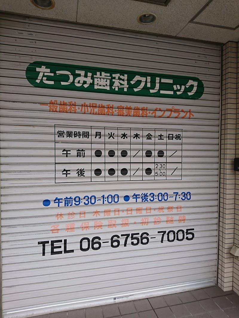 たつみ歯科クリニック