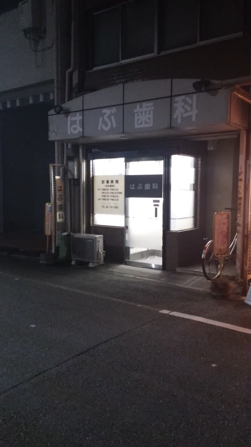 はぶ歯科医院