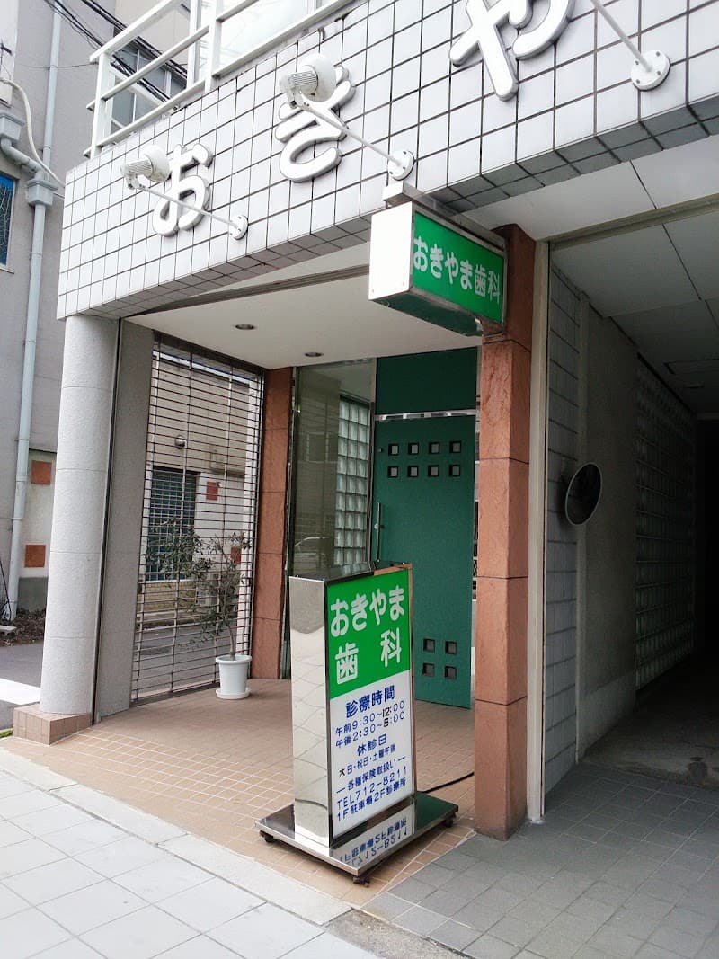 おきやま歯科