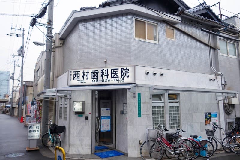 医療法人西村歯科医院