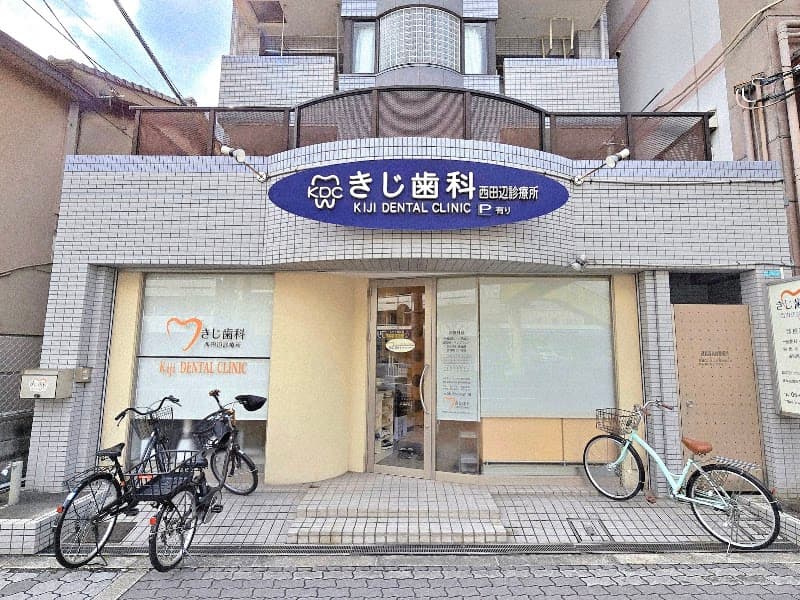 きじ歯科西田辺診療所