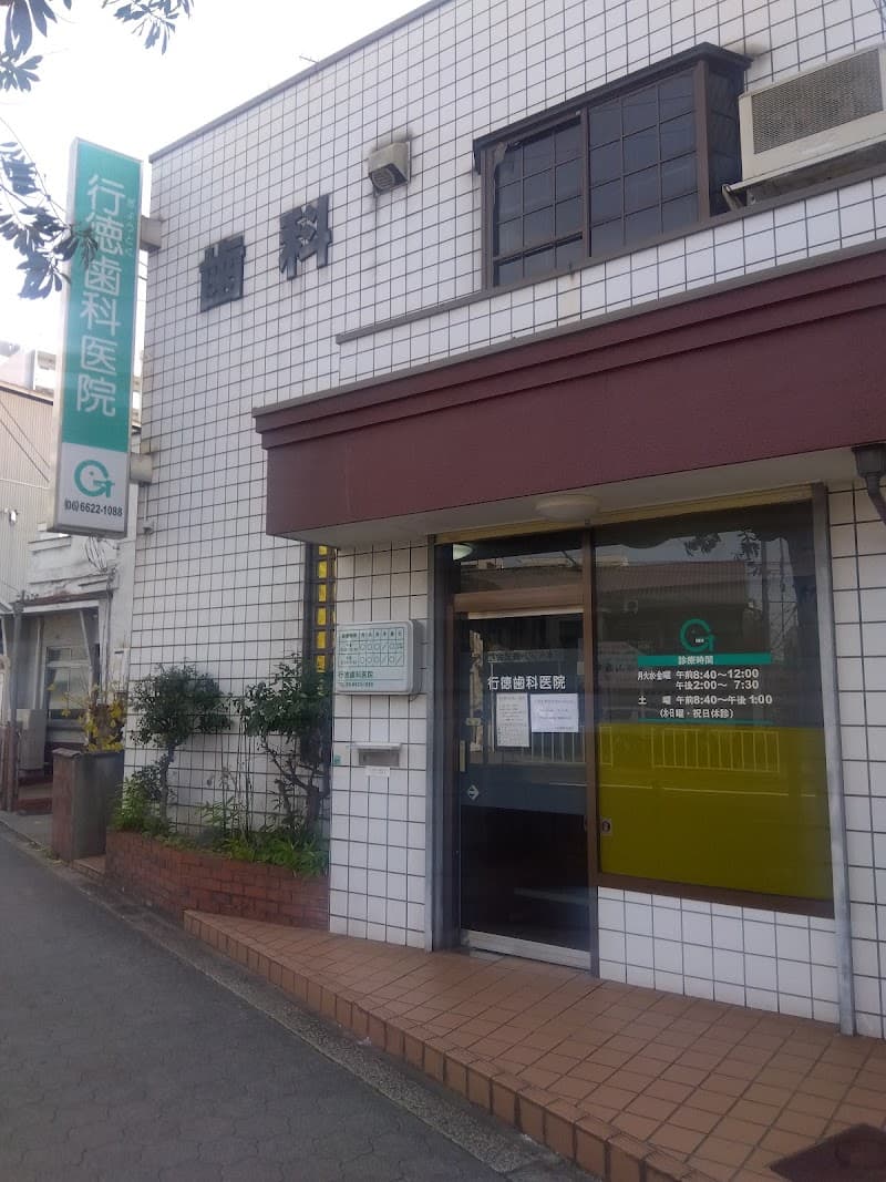 行徳歯科医院