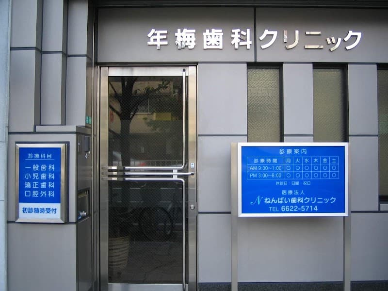 医療法人年梅歯科クリニック