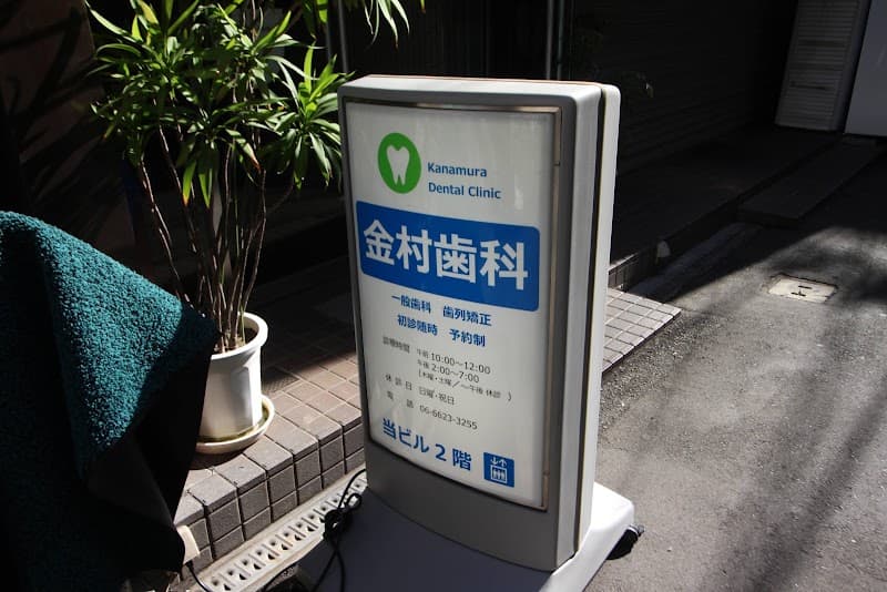 金村歯科
