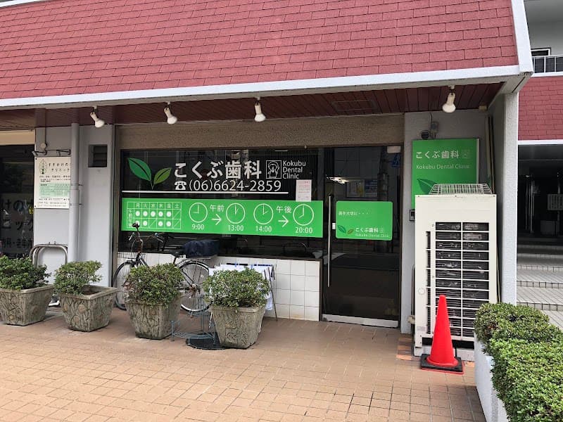 こくぶ歯科