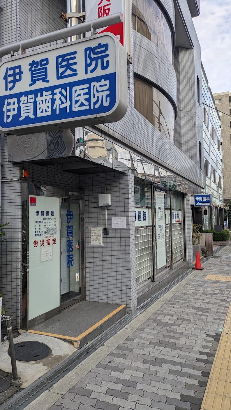 医療法人 聚洸会 伊賀歯科医院