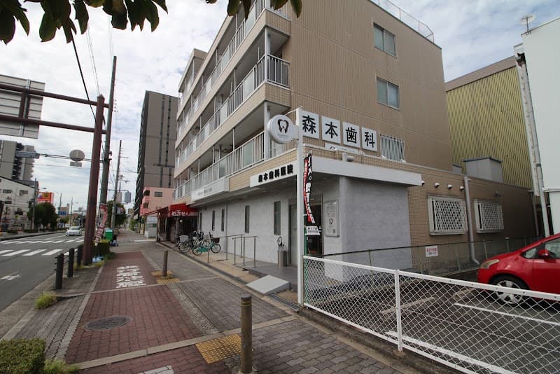 森本歯科医院