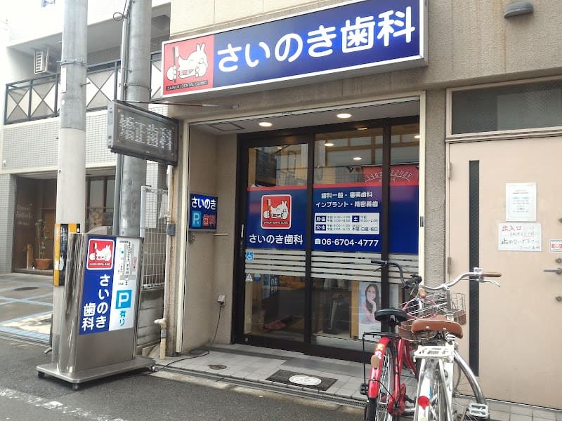 才野木歯科