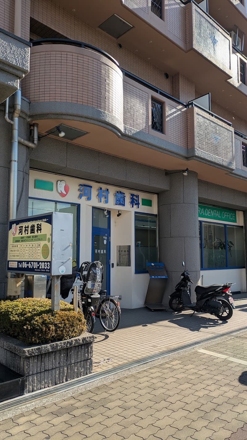 河村歯科