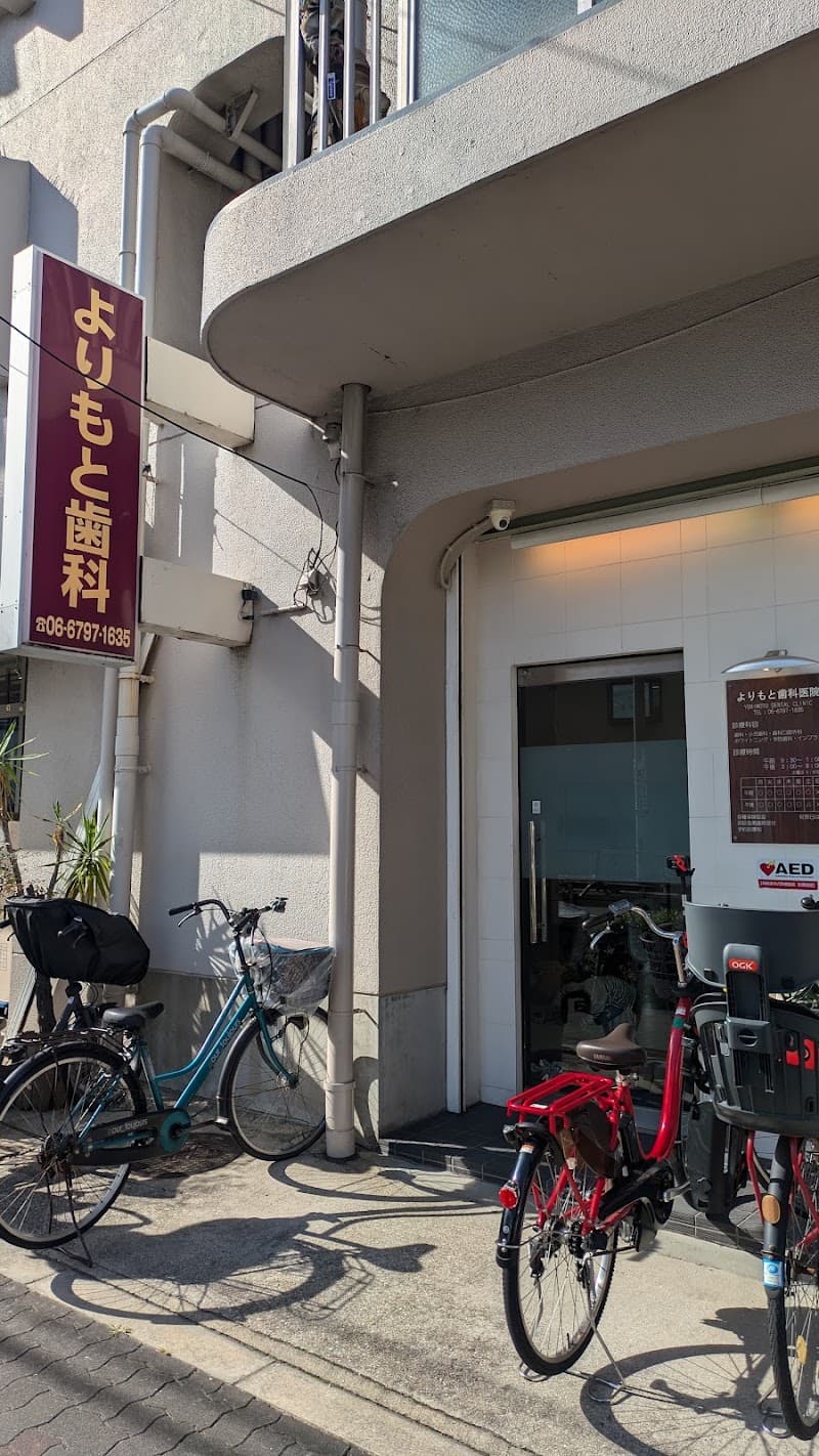 よりもと歯科医院