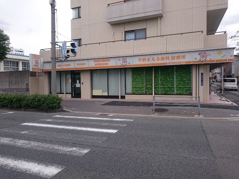 平野まもる歯科診療所