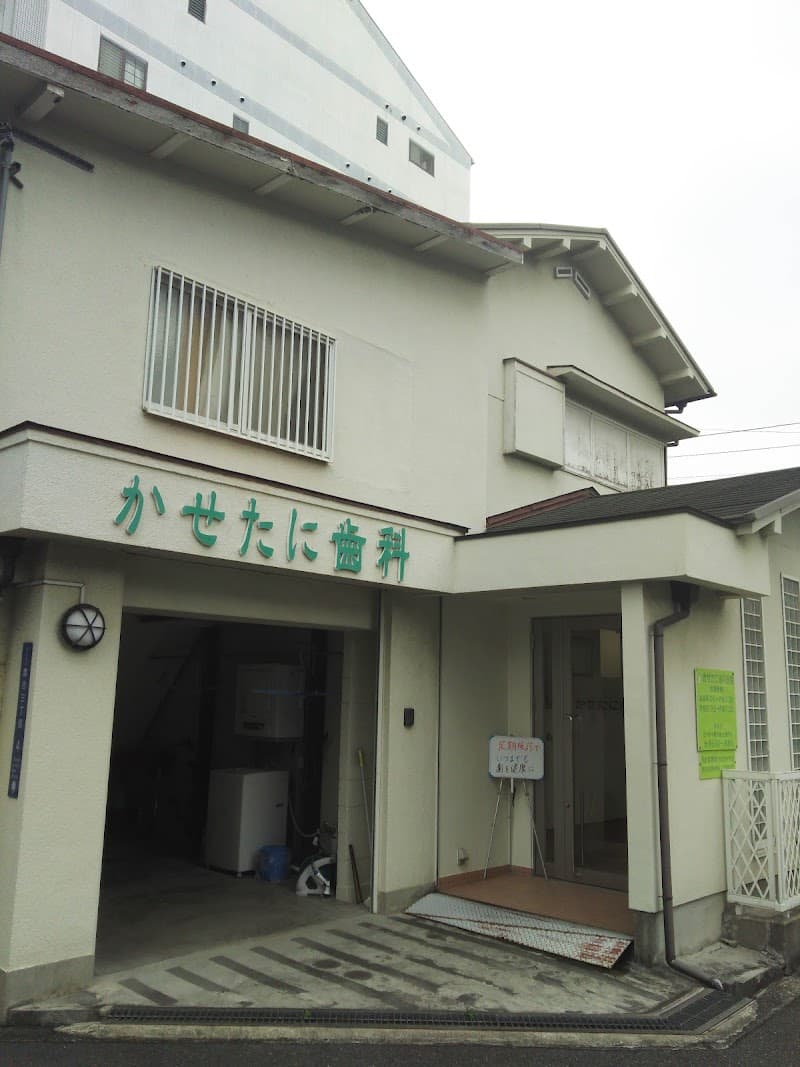 かせたに歯科医院