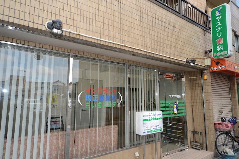 医療法人 健成会 ヤスナリ歯科クリニック
