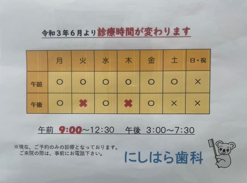にしはら歯科