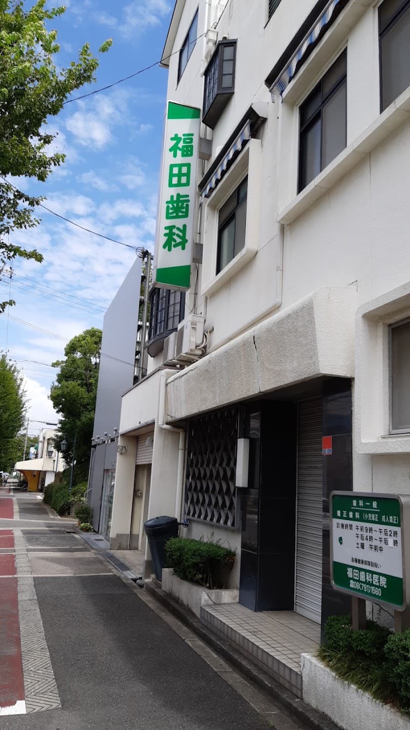 福田歯科医院