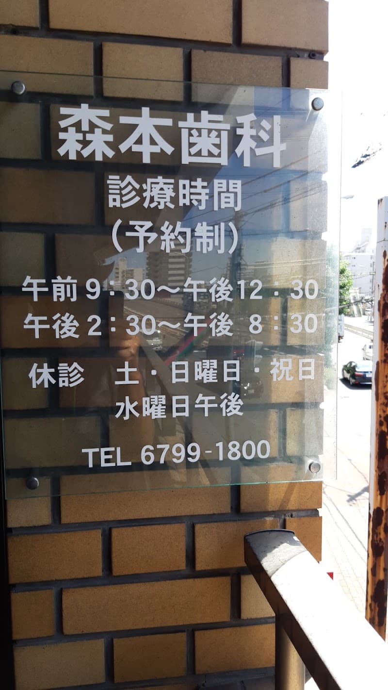 森本歯科